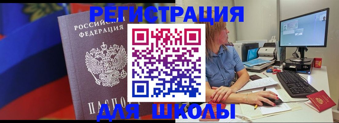 прописка для школы в Пушкино